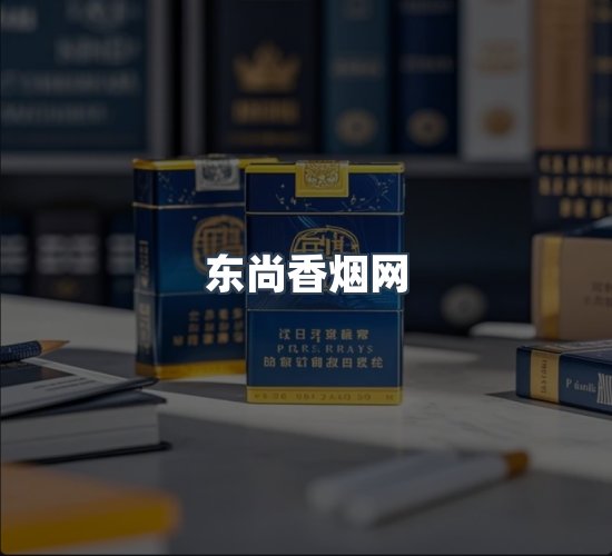 关于东尚香烟网